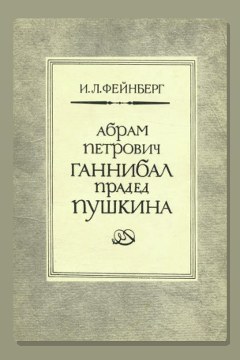 Обложка: Абрам Петрович Ганнибал — прадед Пушкина. Разыскания и материалы — Илья Фейнберг