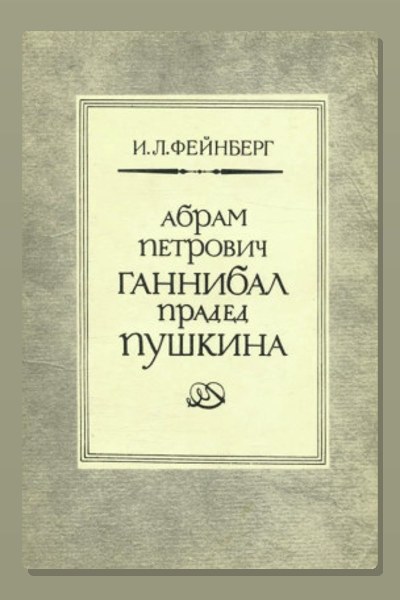 Абрам Петрович Ганнибал — прадед Пушкина. Разыскания и материалы