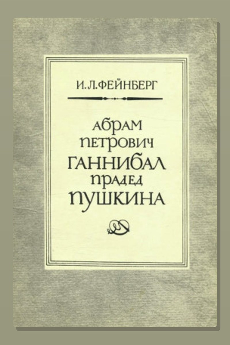 Абрам Петрович Ганнибал — прадед Пушкина. Разыскания и материалы