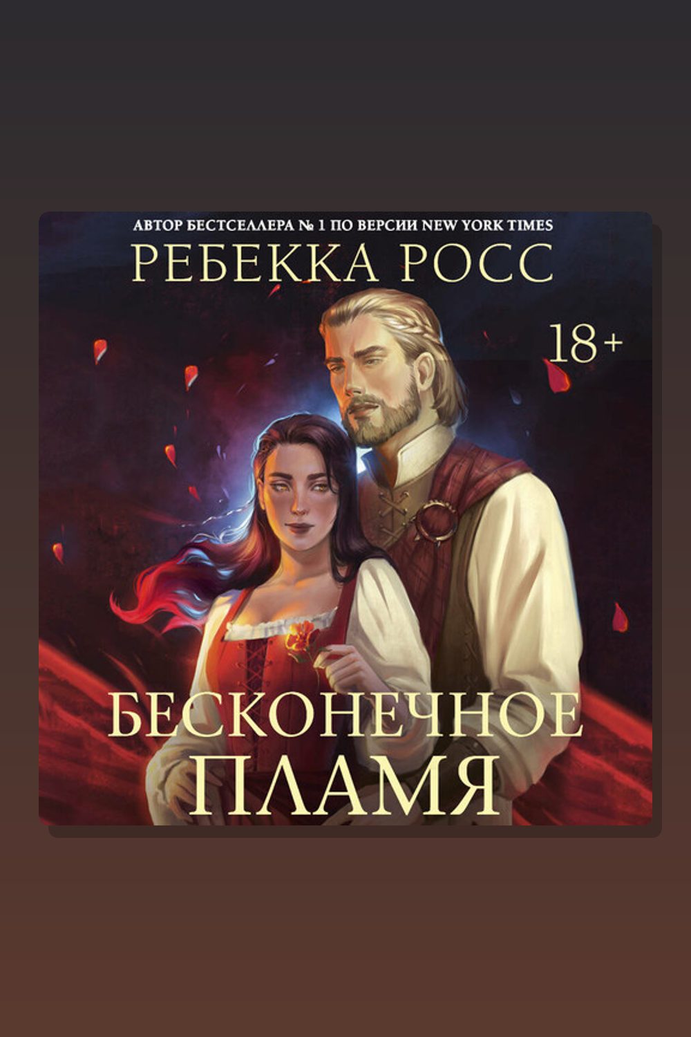 Обложка: Бесконечное пламя — Ребекка Росс
