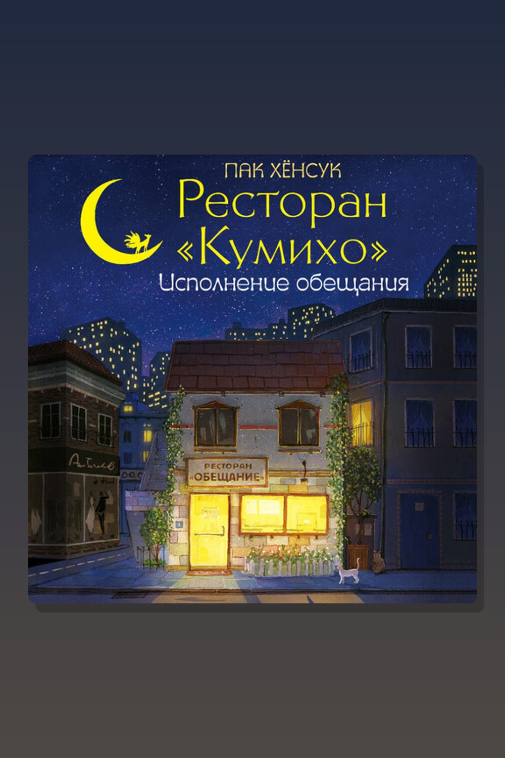 Обложка: Ресторан «Кумихо». Исполнение обещания — Хёнсук Пак