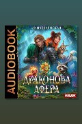 Обложка: Драконова афера — Анна Шаенская