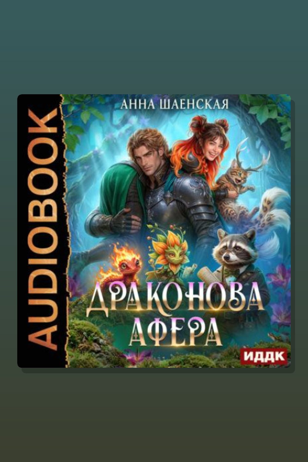 Драконова афера
