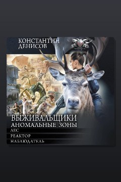 Обложка: Выживальщики. Аномальные зоны — Константин Денисов
