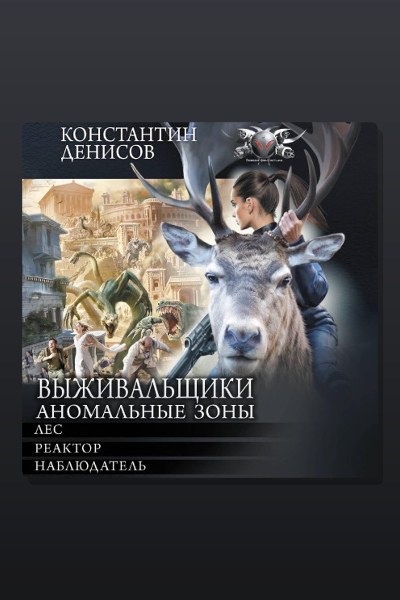Выживальщики. Аномальные зоны
