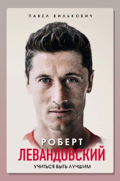 Обложка: Роберт Левандовский. Учиться быть лучшим — Павел Вилькович