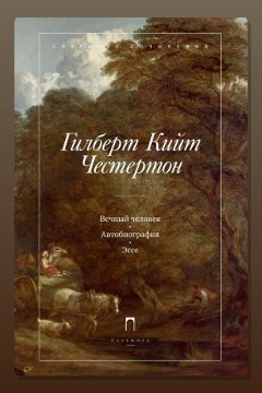 Обложка: Автобиография — Гилберт Кит Честертон