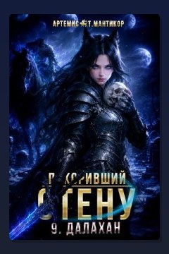 Обложка: Покоривший СТЕНУ 9: Далахан — Артемис Т. Мантикор