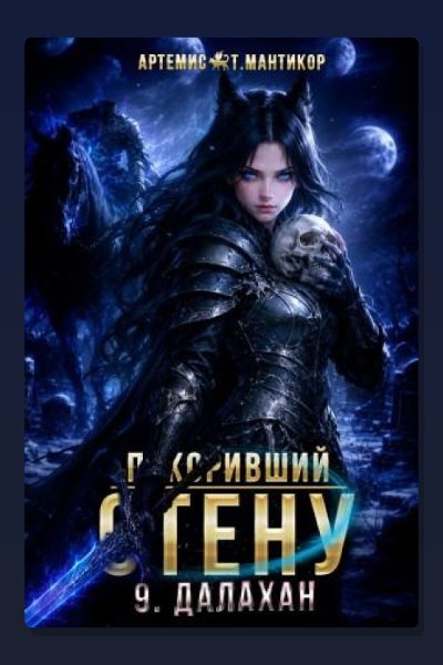 Покоривший СТЕНУ 9: Далахан