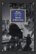 Обложка: Мегрэ и мертвец — Жорж Сименон