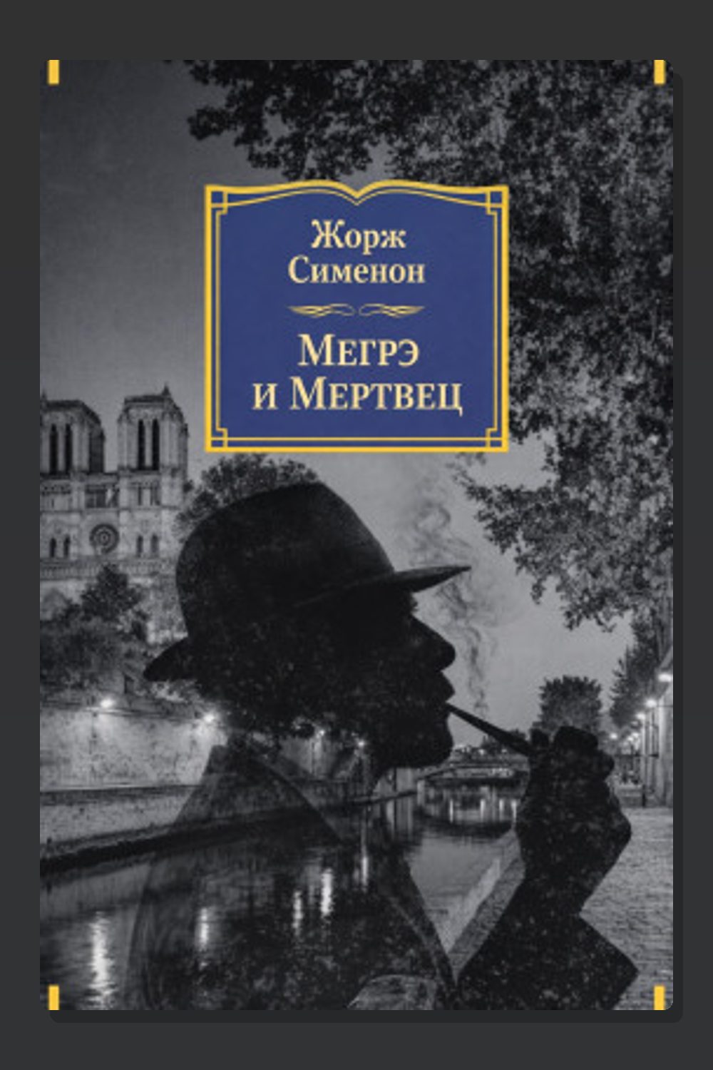 Обложка: Мегрэ и мертвец — Жорж Сименон