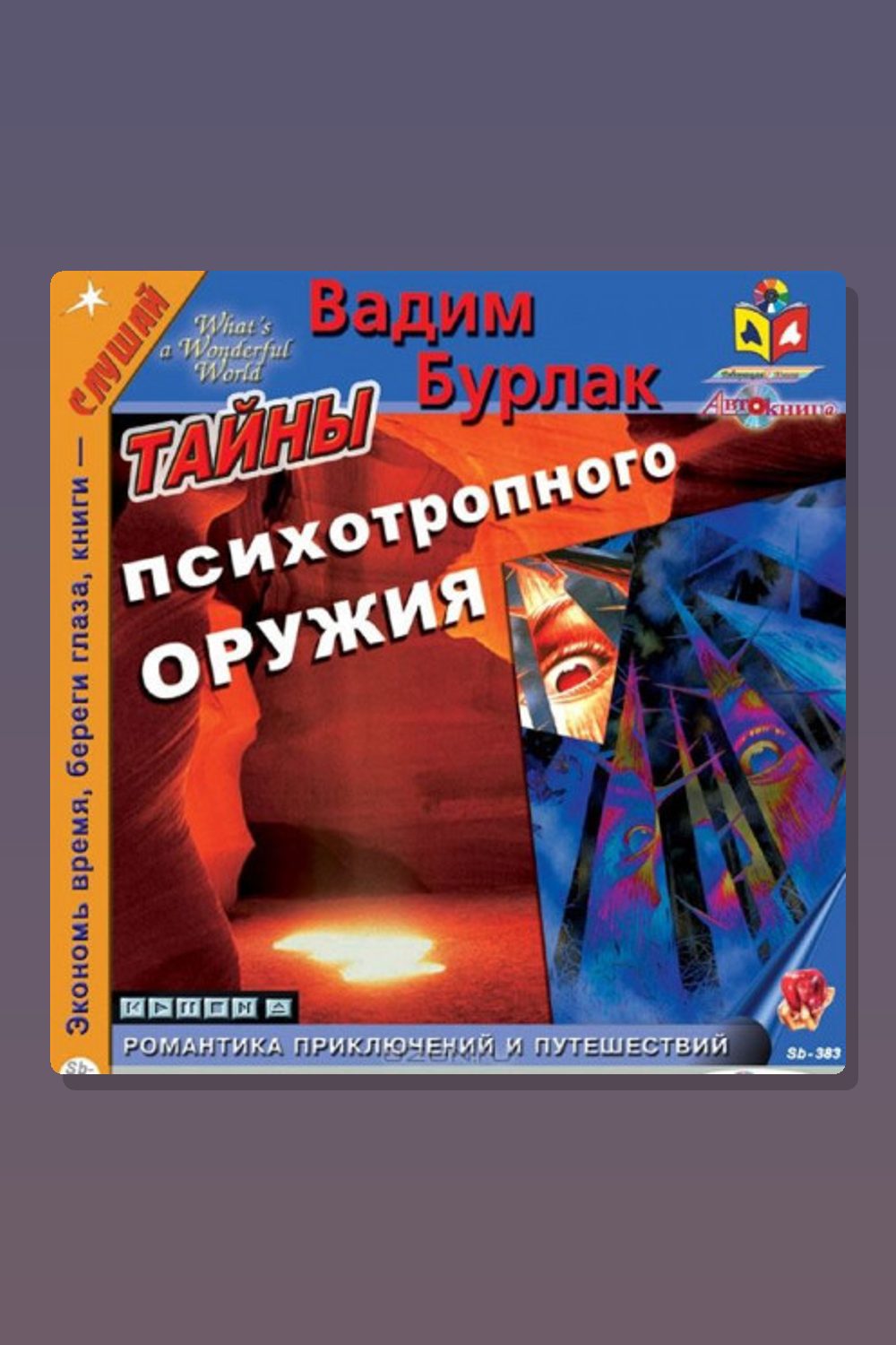 Тайны психотропного оружия