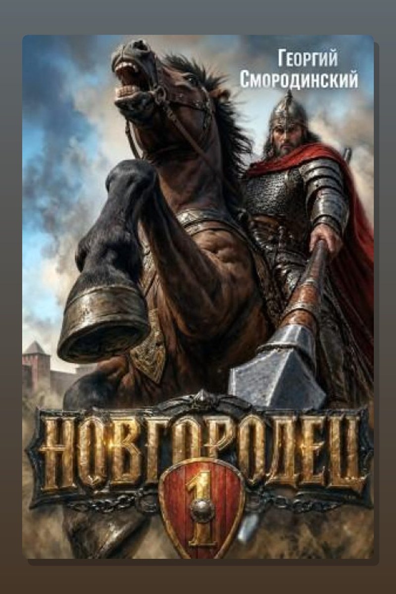 Новгородец. Книга 1