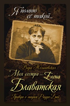 Обложка: Елена Петровна Блаватская — Вера Желиховская