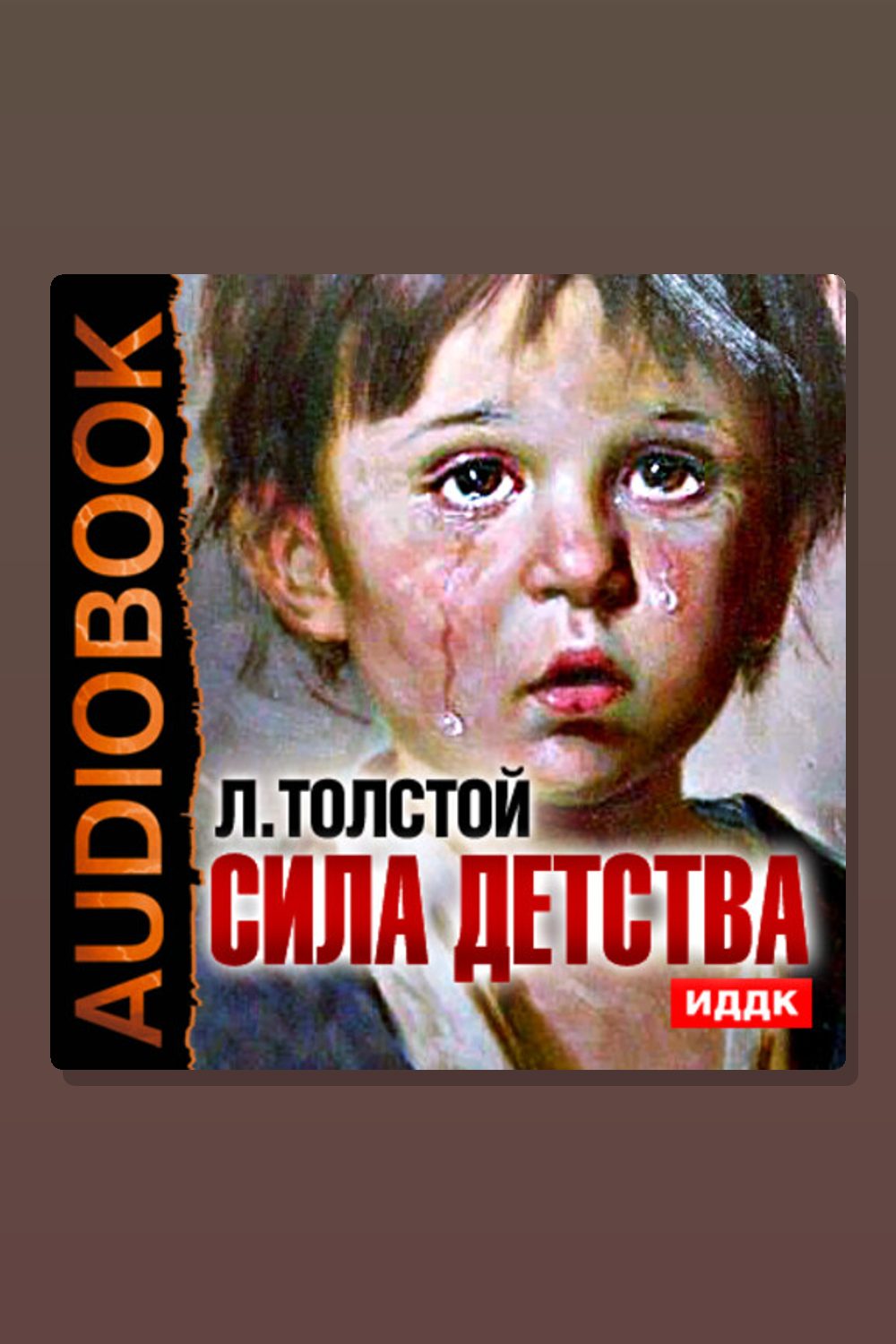 Сила детства