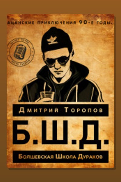 Б.Ш.Д.