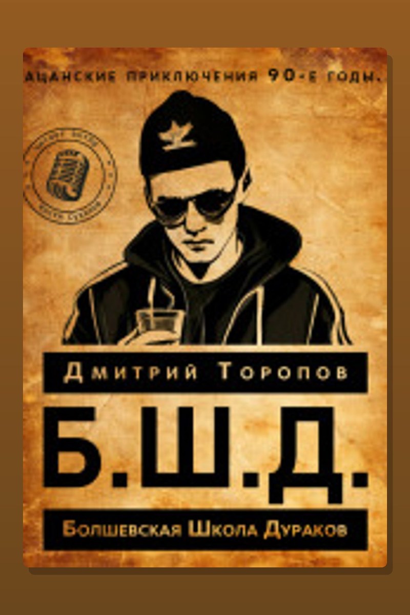 Б.Ш.Д.
