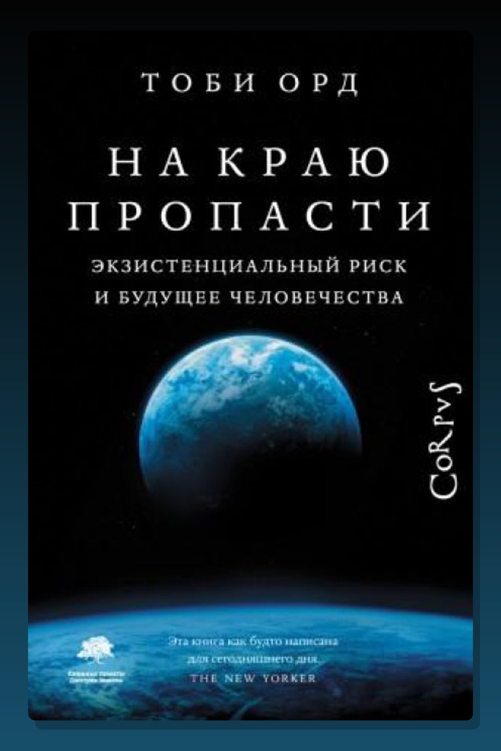 Обложка: На краю пропасти. Экзистенциальный риск и будущее человечества — Тоби Орд