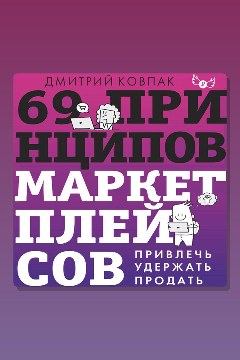 Обложка: 69 принципов маркетплейсов. Привлечь, удержать, продать — Дмитрий Ковпак