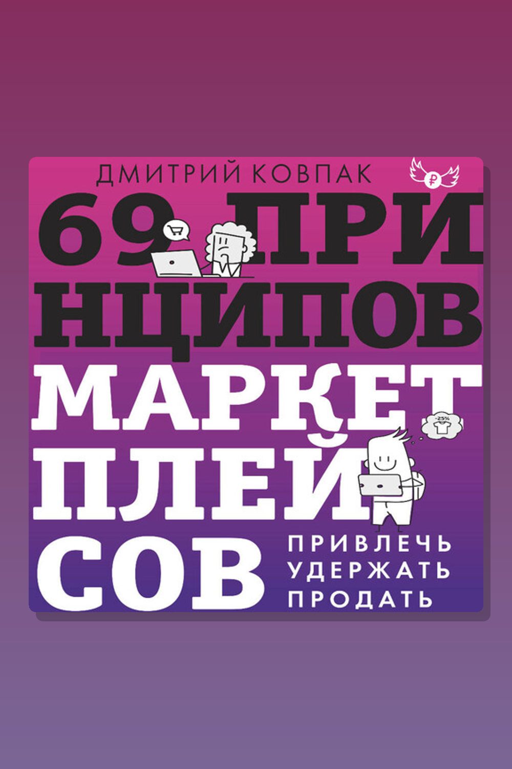 69 принципов маркетплейсов. Привлечь, удержать, продать