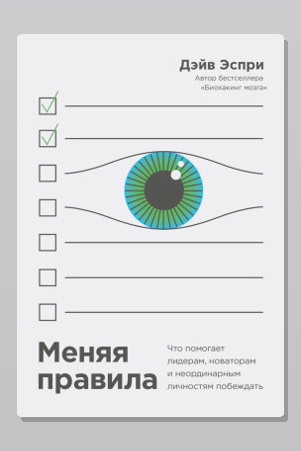 Меняя правила. Что помогает лидерам, новаторам и неординарным личностям побеждать