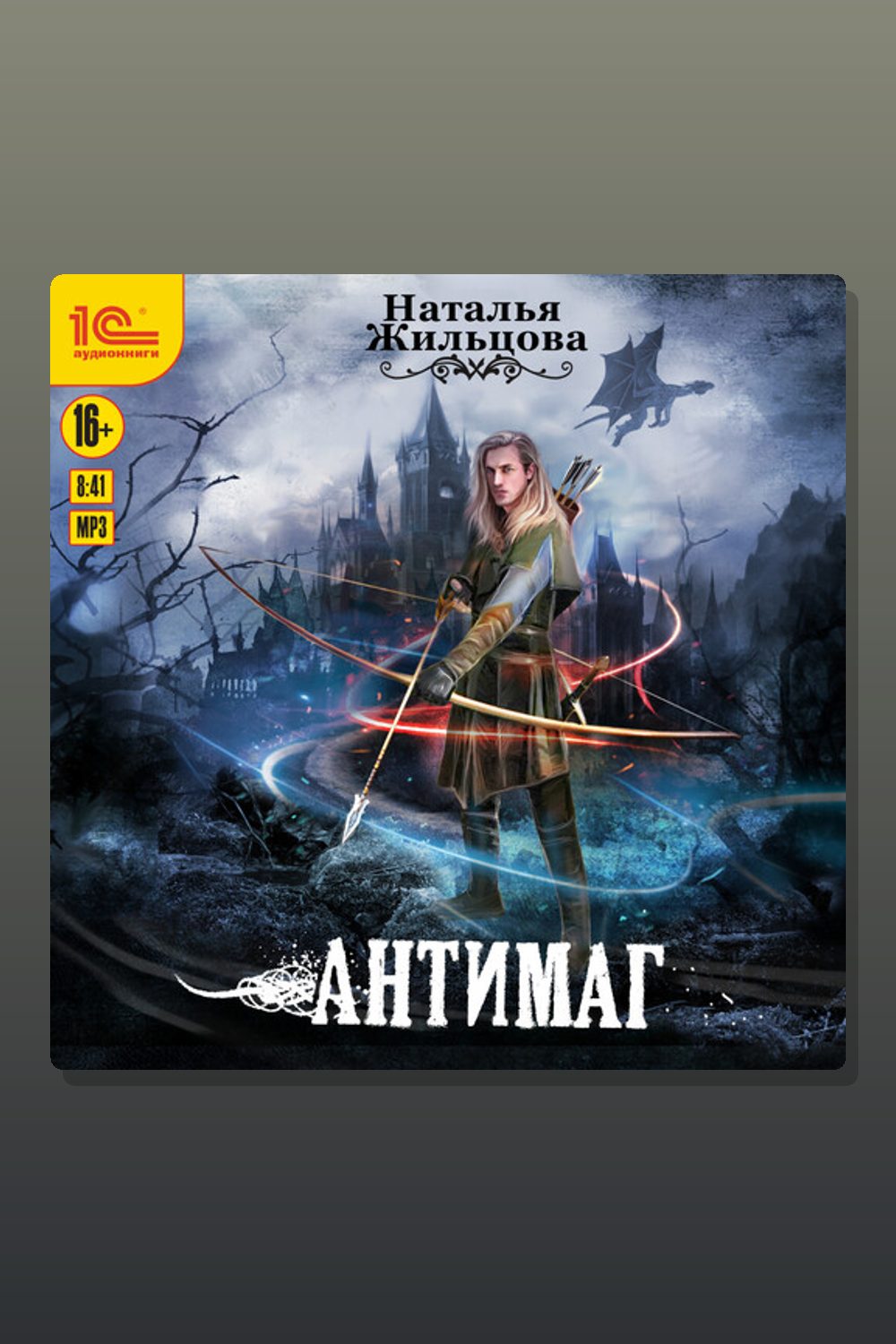Обложка: Антимаг — Наталья Жильцова