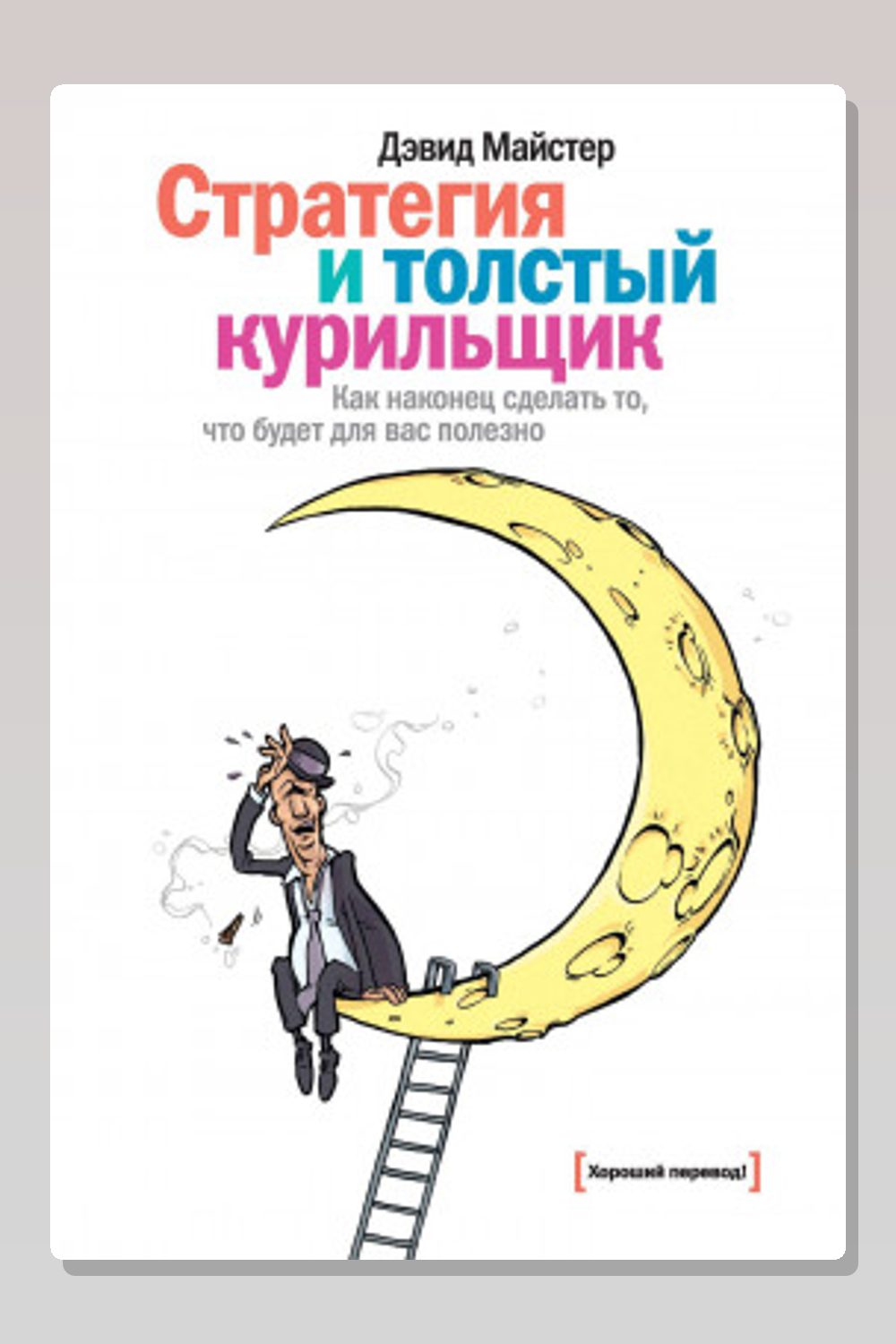 Обложка: Стратегия и толстый курильщик — Дэвид Майстер