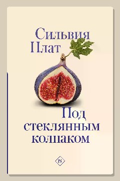 Обложка: Под стеклянным колпаком — Сильвия Плат