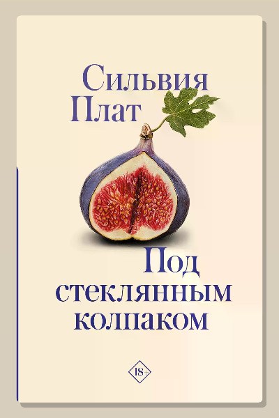 Под стеклянным колпаком