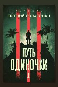 Обложка: Путь одиночки. Книга 1 — Евгений Понарошку