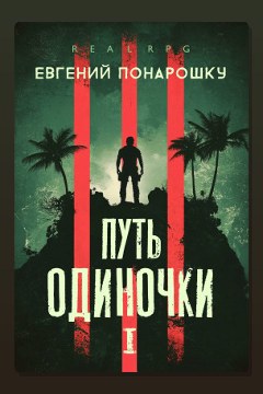 Обложка: Путь одиночки. Книга 1 — Евгений Понарошку