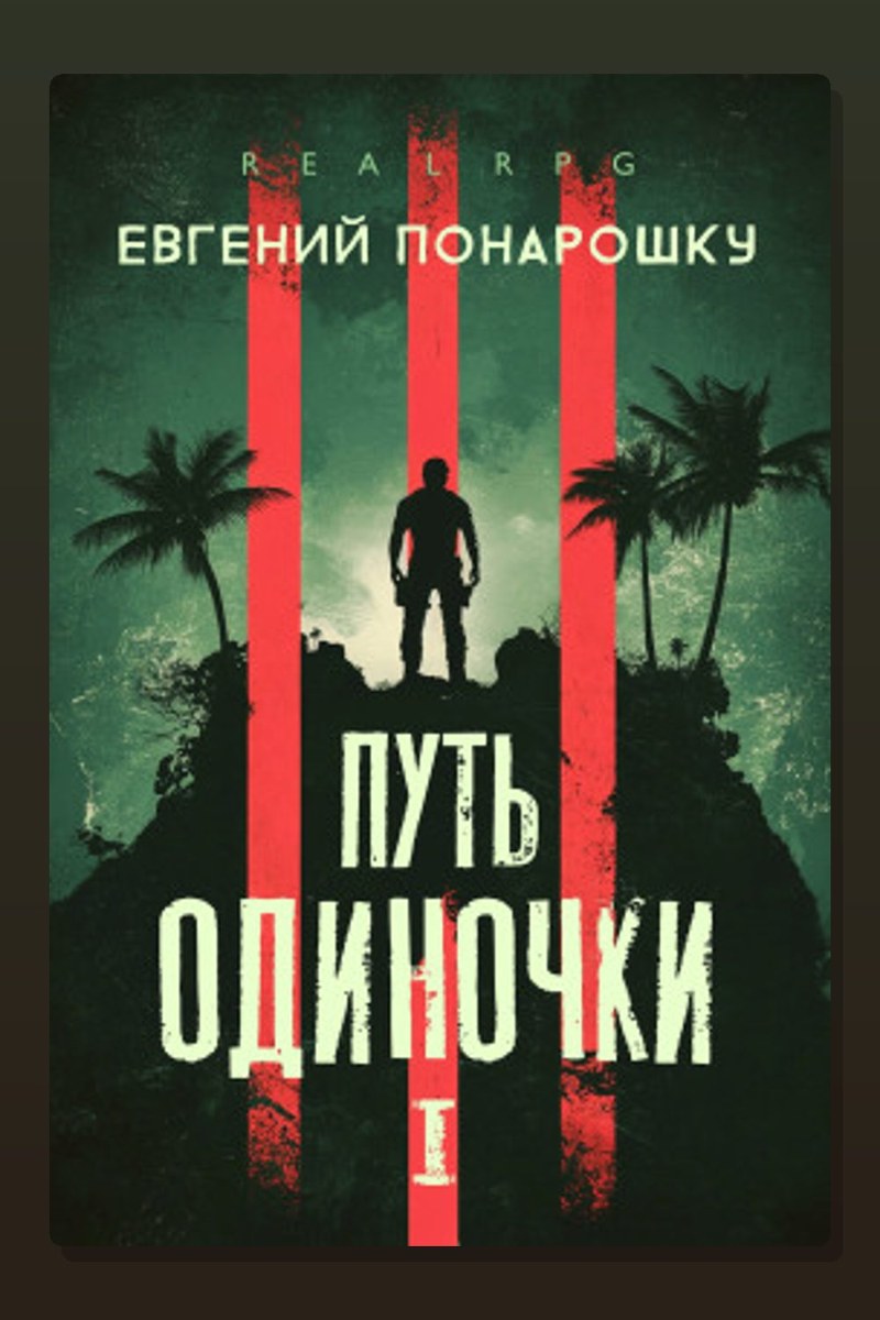 Путь одиночки. Книга 1