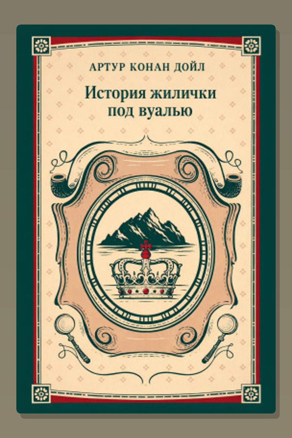 Обложка: История жилички под вуалью — Артур Конан Дойл