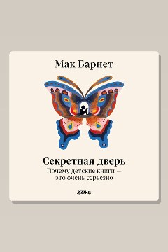Обложка: Секретная дверь: Почему детские книги — это очень серьезно — Мак Барнет