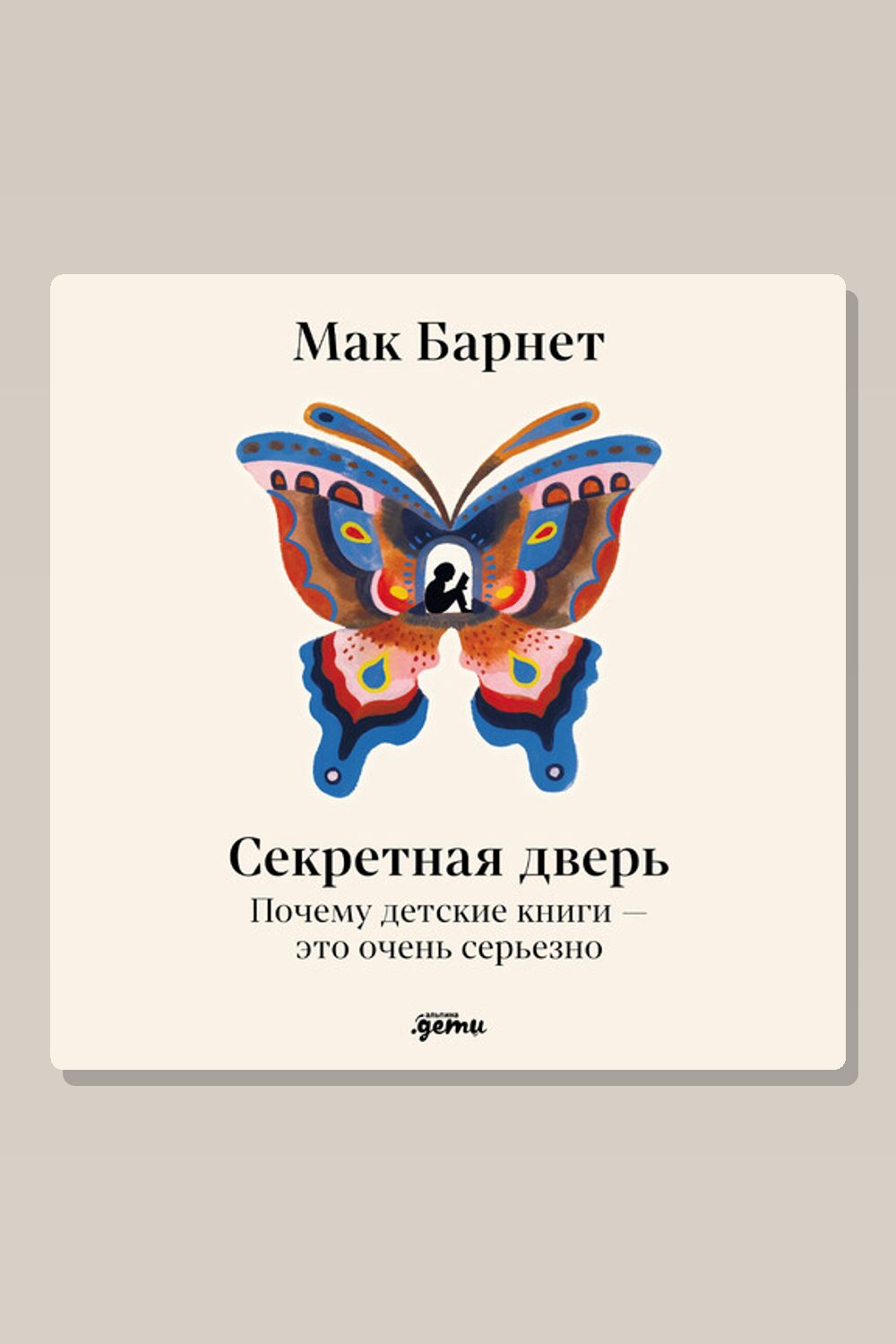 Секретная дверь: Почему детские книги — это очень серьезно
