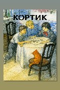 Обложка: Кортик. Радиоспектакль — Рыбаков Анатолий Наумович