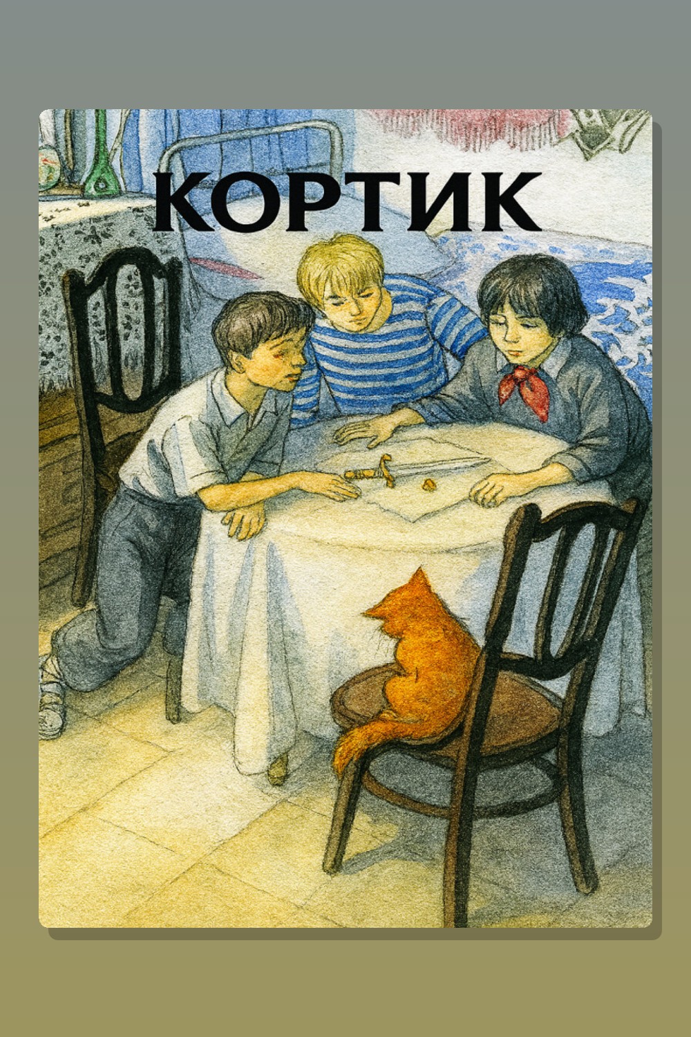 Обложка: Кортик. Радиоспектакль — Рыбаков Анатолий Наумович