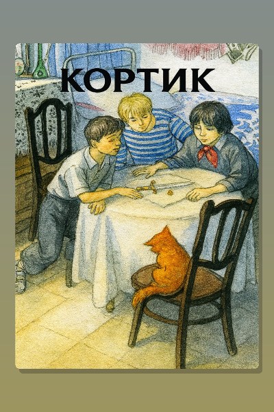 Обложка: Кортик. Радиоспектакль — Рыбаков Анатолий Наумович