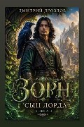 Обложка: Зорн, Сын Лорда. Книга 3
