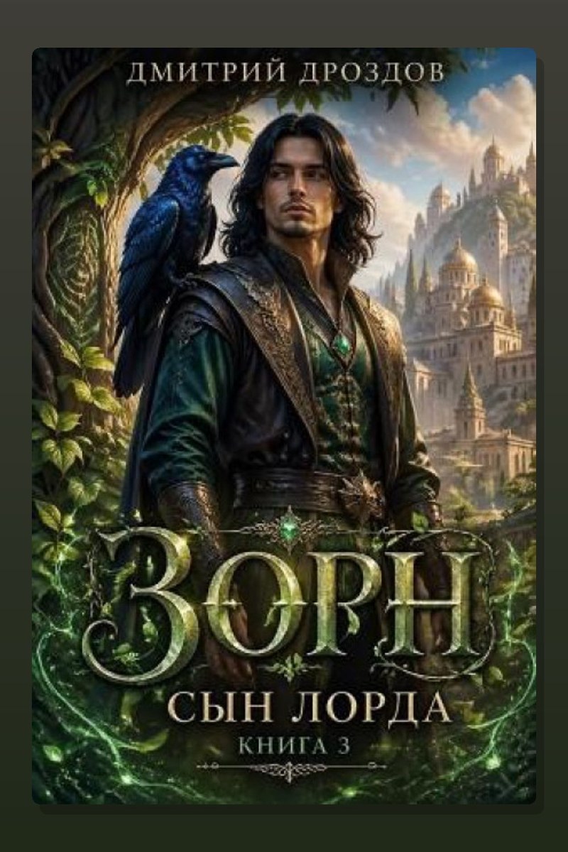 Зорн, Сын Лорда. Книга 3