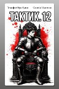 Обложка: Тактик 12 — Тимофей Кулабухов