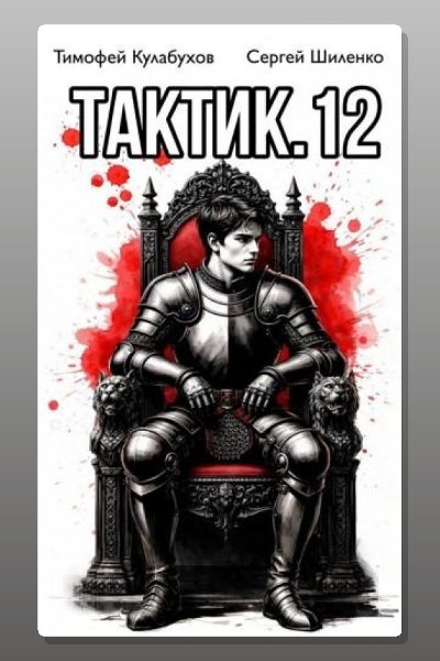 Тактик 12