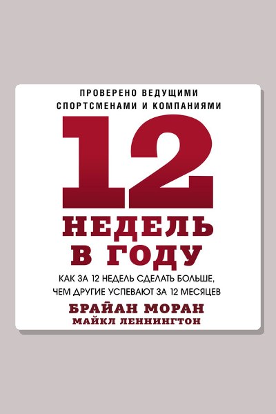 12 недель в году. Как за 12 недель сделать больше, чем другие успевают за 12 месяцев