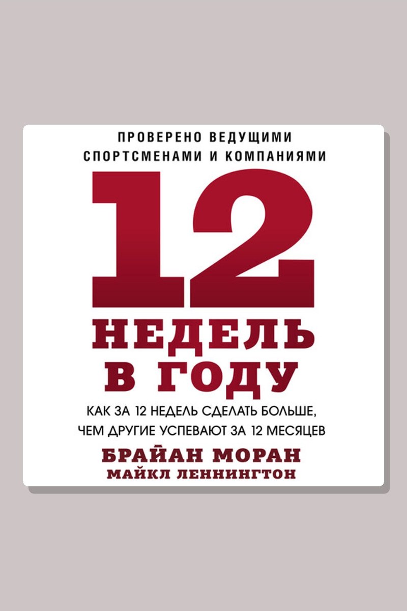 12 недель в году. Как за 12 недель сделать больше, чем другие успевают за 12 месяцев