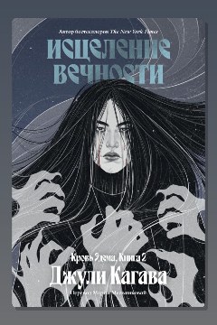 Обложка: Исцеление вечности — Джули Кагава