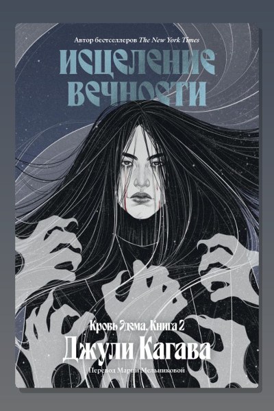 Исцеление вечности