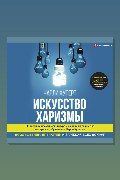 Обложка: Искусство харизмы — Чарли Хуперт