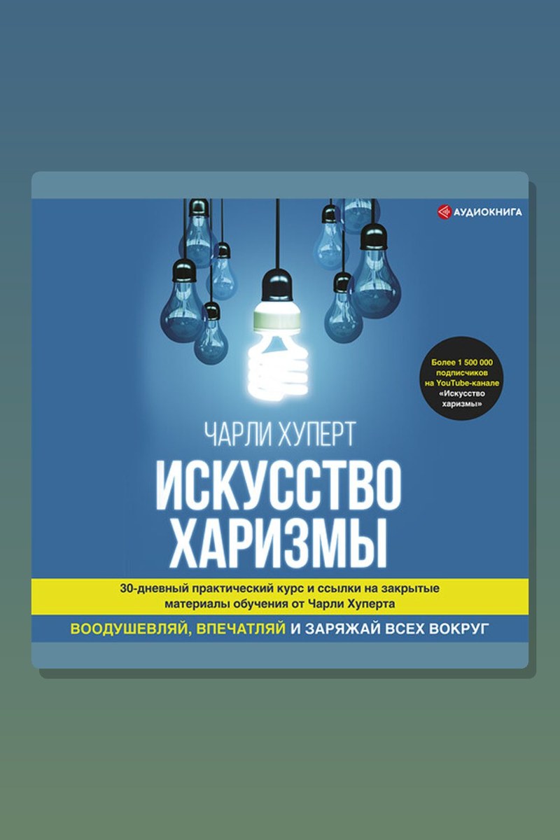 Искусство харизмы