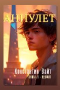 Обложка: Аннулет. Книга 1 - Неофит — Константин Вайт
