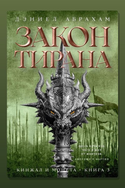 Кинжал и монета. Книга 3. Закон тирана